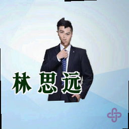 林思远