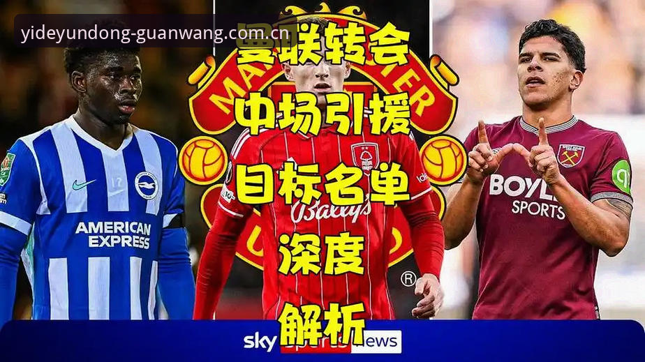 曼联中场引援深度解析：托纳利与埃德松转会动态及亿德体育平台观赛指南