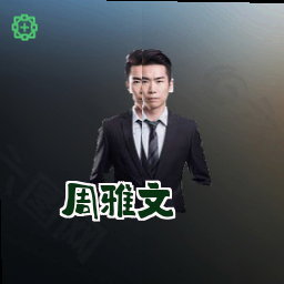 周雅文